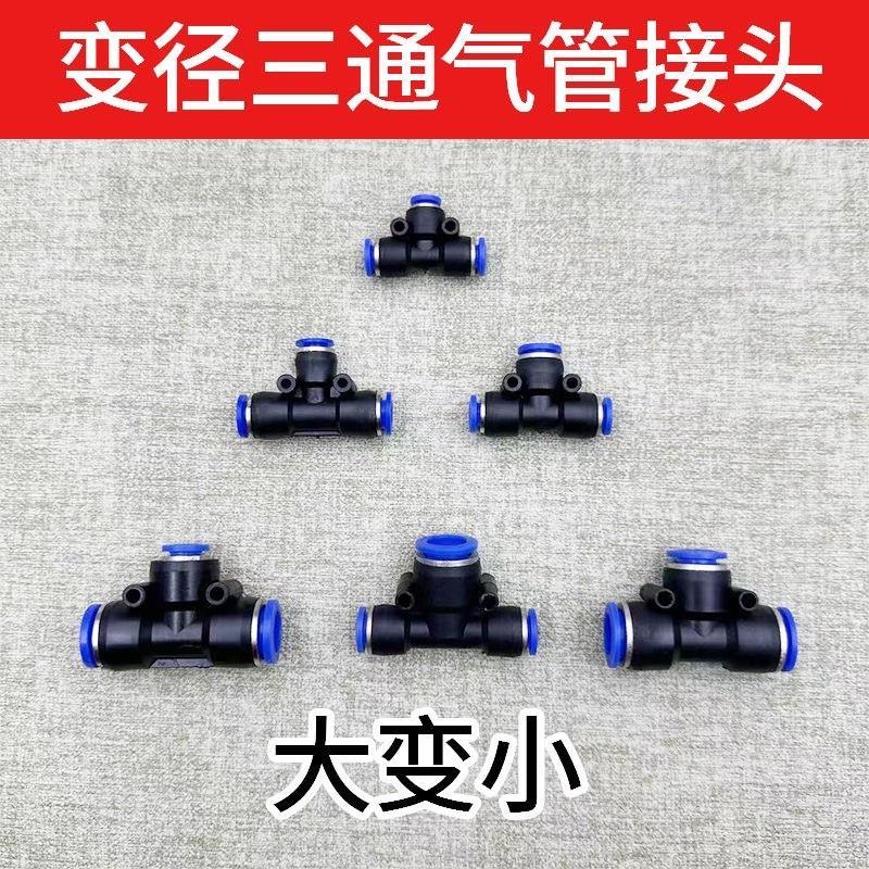 气动变径三通快速快插PEG6-4/8-6T型大变小蓝色塑料接头快接气管