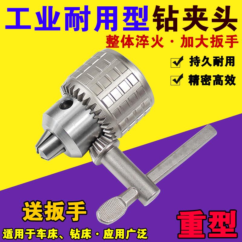 工业级耐用钻夹头车床钻床台式钻床重型扳电钻夹头1-13 3-16 B16