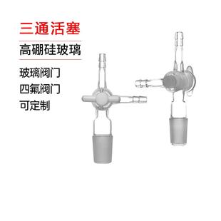 玻璃四氟三通活塞14 T型三通接头可定制