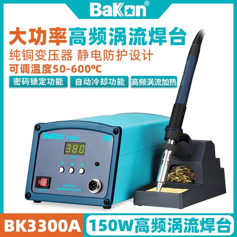 深圳白光BK3300A高频涡流焊台150W大功率200W恒温电烙铁300W温控