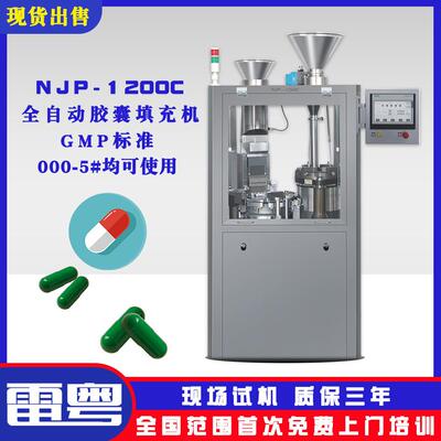 njp1200粉末胶囊充填设备全自动胶囊填充机粉末/颗粒均可灌装