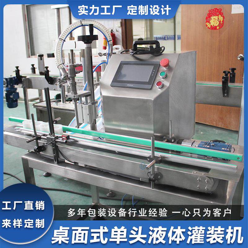 全自动小型灌装机酒类饮料桌面式充填机食品液体罐装机厂家定制