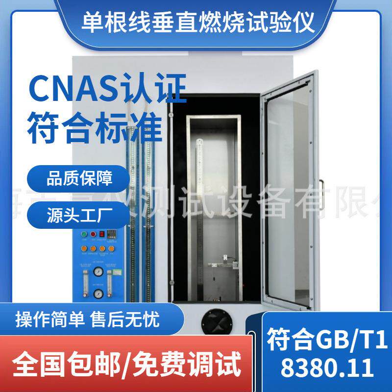 JAY-9305单根线垂直燃烧试验机新标准GB/T18380.11-2022嘉仪测试