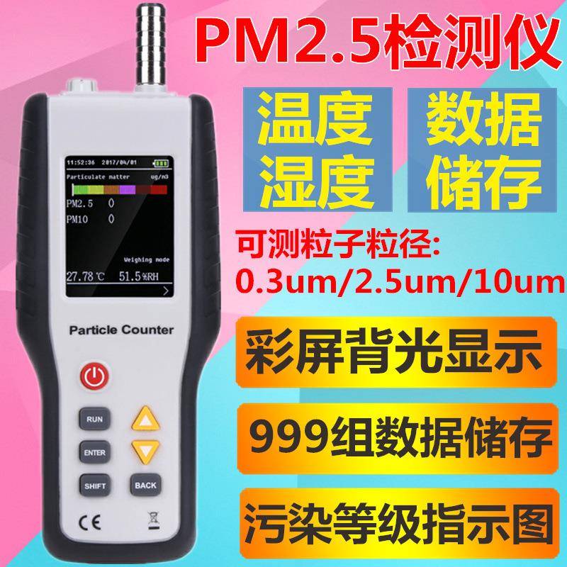 PM0.3/PM2.5尘埃粒子计数器颗粒物粉尘空气质量检测仪HT9600