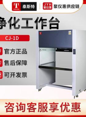 天津CJ-1D/2S/HS1300净化工作台垂直水平流形超净台
