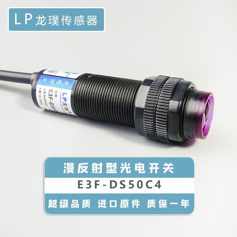 光电开关C1漫反射接近传感器NPN常开三线红外线感应器E3F-DS50C4
