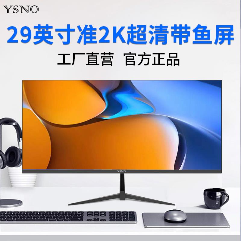 YSNO带鱼屏显示器29英寸超清液晶34寸准4k电竞游戏办公电脑显示屏