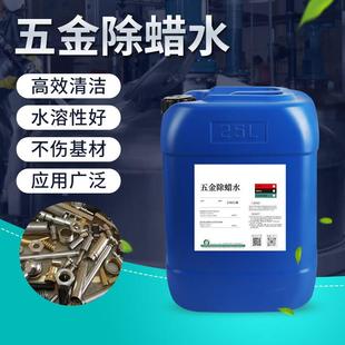 超声波五金除蜡水工业电镀铜铁首饰五金镁锌铝合金件不锈钢抛光剂