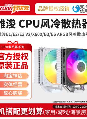 雅浚E1PRO/E2/E3V2/X600/B3PRO ARGB 4热管 6热管台式机CPU散热器