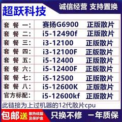 12代G6900 12100F 12400 12490F 12500 12600KF 正版散片cpu包邮