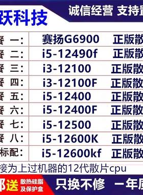 12代G6900 12100F 12400 12490F 12500 12600KF 正版散片cpu包邮
