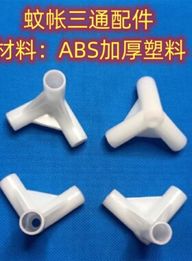 家用蚊帐支架三角通加厚接口接头蒙E古包支架配住宿支架三通连接