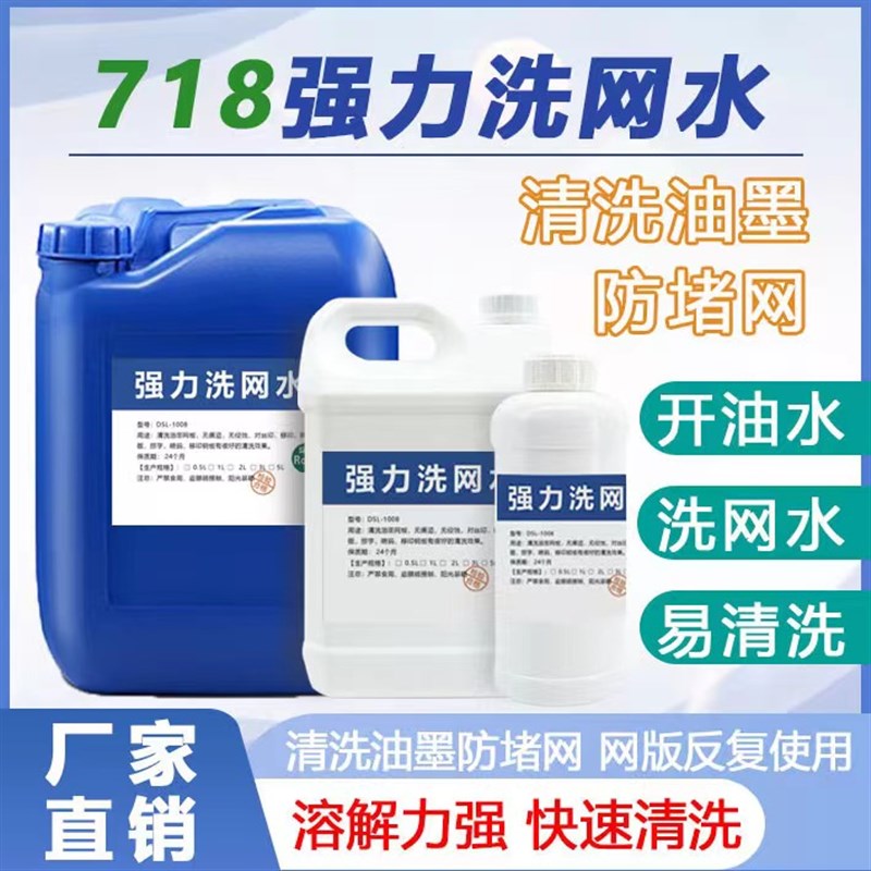 环保丝印洗网水718丝网印刷慢干水783开油水稀U释剂油墨清洗剂