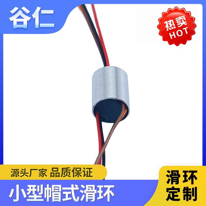 微型滑环小型导电滑环4路t8路12路云台渔轮可视瞄鱼滑环旋转集电