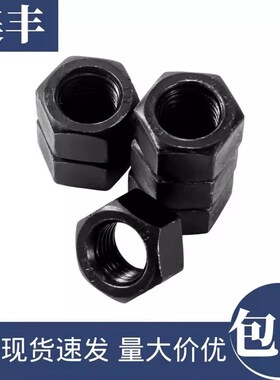 8.8级高强度黑色六角螺母螺丝帽MG6M8M10-M68M72