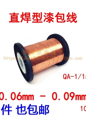 QA直焊型漆包线0.06 0.07v 0.08 0.09mm免刮漆维修铜线飞线100g