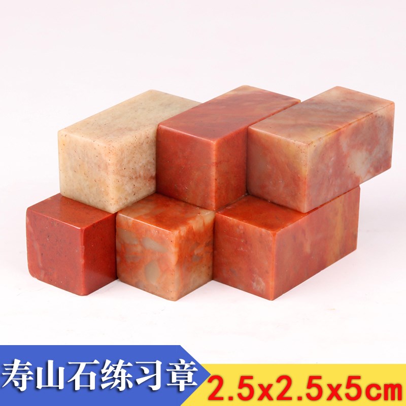 金石篆刻印章石料寿山青r田红石练习章料广西软冻石美术课篆刻印