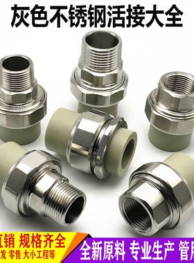 灰色ppr不锈钢活接4分6分1寸内外丝接头32 50P 63双头活接水管配