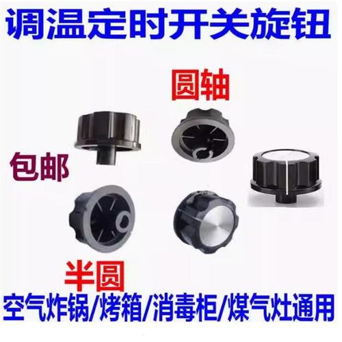 定时器旋钮转动开关空气炸锅 电烤箱 电压力锅 消毒柜Y 保洁柜配