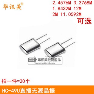HC-49U直插无源晶振1.8432/12/2/4/11.0592/2.4576/3.2768/.M/MHZ