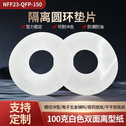双面离型纸垫片100g格拉辛纸双面胶带防粘隔离圆形垫圈Z硅油纸白