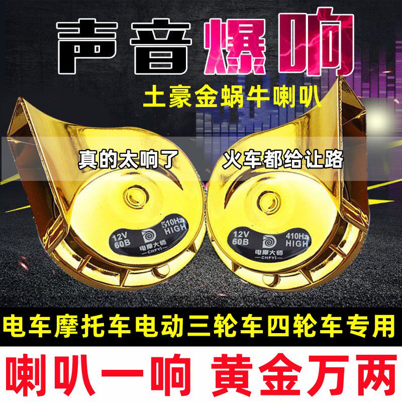 电车蜗牛喇叭超响防k水12v48v60v72v三轮车摩托车高低音蜗牛喇叭