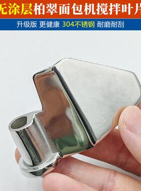 304不锈钢柏翠面包机无涂层搅拌叶片配件PE8899/PE8855/8990sug