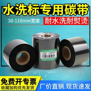 洗水唛专用碳带色带缎带服装 纺织家纺绸缎洗涤标打印机水洗唛尺码