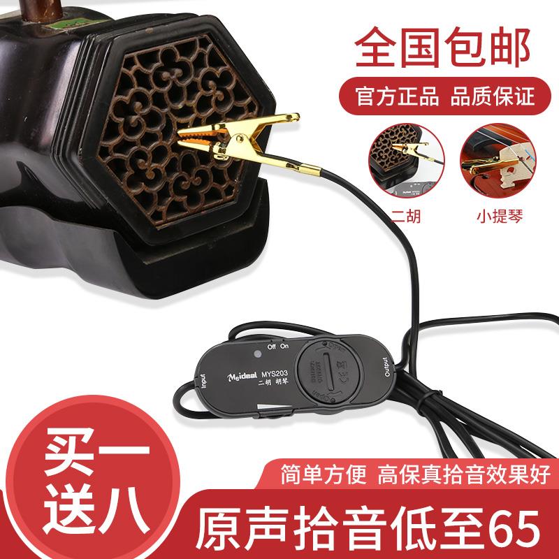美妙斯二胡拾音器 小提琴/琵琶/笛子/中阮乐器通用拾音器扩音器