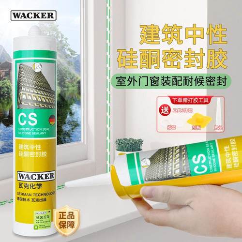 瓦克CS建筑耐候密封胶户外幕墙阳光房门窗防水填缝中性硅酮玻璃胶