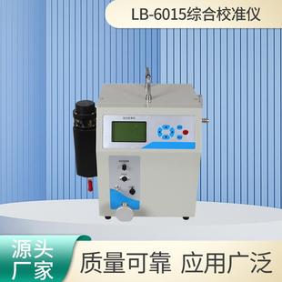综合流量校准仪LB 烟尘烟气流量校准器 6015环保检测便携式