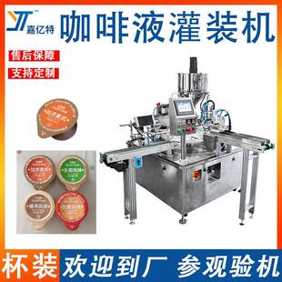 全自动咖啡液灌装机杯装柠檬汁原浆包装机奶精咖啡伴侣封口机器