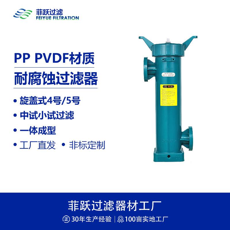 PP旋盖式4号过滤器流量6T/H小试过滤接口DN40耐酸碱过滤器