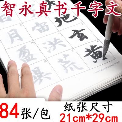 智永真书千字文放大版字帖草书潦草二智勇玄描红古风社写字帖练毛