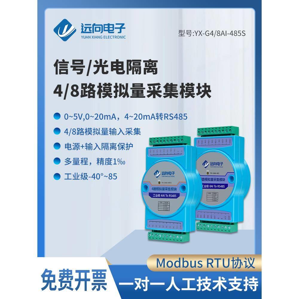 信号光电隔离4-20mA转rs485Modbus模拟量采集模块8路电流电压输入