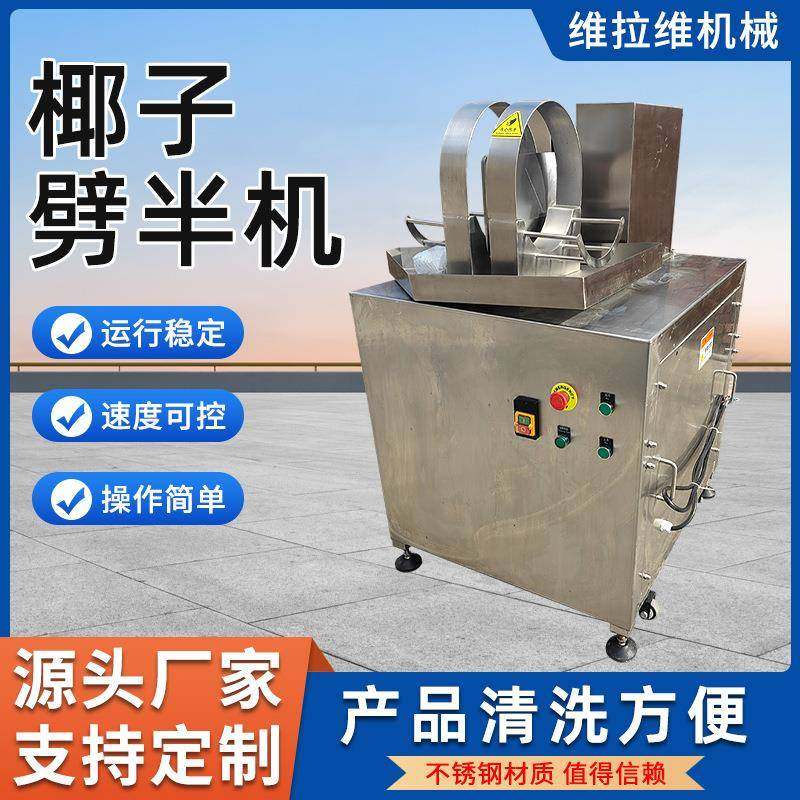 椰子劈半机不锈钢材质老椰青椰开半机商用椰子切半取水机源头工厂,清洗/食品/商业设备,其他食品加工设备,淘宝优惠券,粉丝福利购,淘宝优惠卷