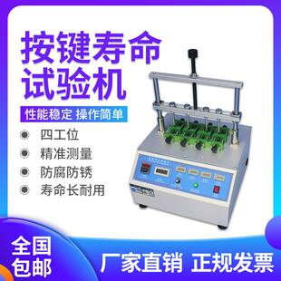 按键开关寿命测试仪四工位按键疲劳试验机硅胶手机电脑按键实验机