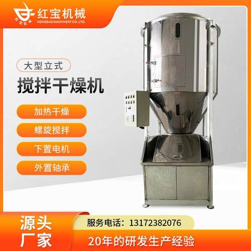 厂家供应尼龙颗粒塑料搅拌干燥机塑料搅拌机加热螺旋搅拌干燥机