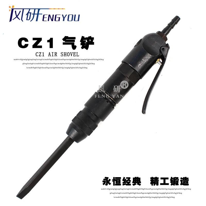 台湾风研CZ1迷你直铲、风铲、气D铲、轻型雕刻铲、小型气铲刀铲头