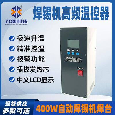 全自动焊锡机配件温度控制器升温回温快400W智能高频焊台智能温控