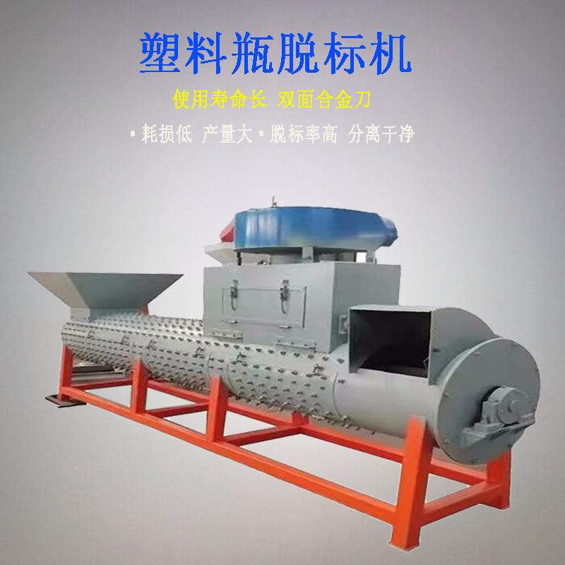 塑料瓶脱标机脱标机剥标机矿泉水瓶脱标机饮料瓶商标纸扒皮机