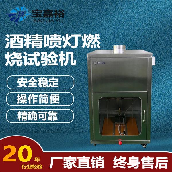 酒精喷灯燃烧试验机MT113标准耐火燃烧装置酒精喷灯阻燃试验箱