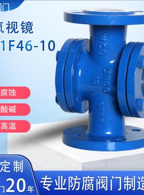 钢衬四氟视镜耐腐蚀视镜十字法兰视镜钢化硼硅玻璃视镜HGS07F46