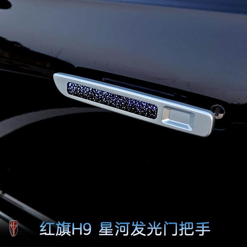 红旗H9车门外拉手氛围灯改装迎宾灯星河门把手灯后视镜倒车照地灯