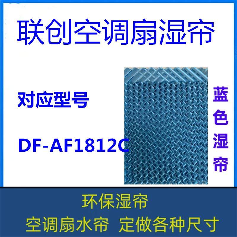 联创空调扇湿帘 DF-AF1812C 冷风机降温水帘 型号全 定做各种尺寸,畜牧/养殖物资,降温机/换气排气扇/水帘,淘宝优惠券,粉丝福利购,淘宝优惠卷
