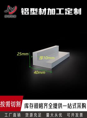 硬质角铝25*40*10角铝型材 不等边角铝40x25x10角码L型直角铝材