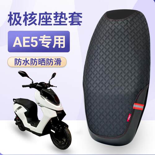 适用于极核ae5ipro一体坐垫套电动车配件ae4ipro电动机车防水防晒