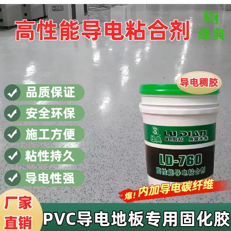 绿典LD760PVC地板胶防静电PVC导电胶水机房防静电地板胶环保高强