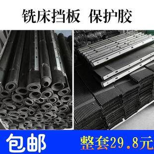铣床挡板风琴版 保护胶铣床配件挡屑胶皮防尘挡板铁渣防护罩 包邮