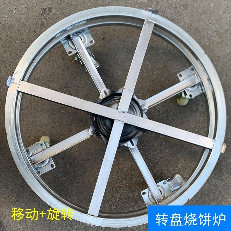 转盘烧饼炉专用圆形旋转支架底座不锈钢锅盔炉子不撞脚360度旋转